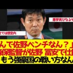 【サッカー日本代表】森保監督が佐野海舟を完全休養させた“ある罠”【ゆっくり解説】
