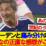 【速報】スウェーデンと痛み分けの日本、みんなの正直な感想がこちら