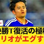 久保建英の決勝トーナメント復活へ向けたまさかのシナリオ！？