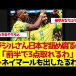 【サッカー日本代表】「冨安遠藤南野久保がいたら厳しい」ブラジル人の本音がヤバい【ゆっくり解説】