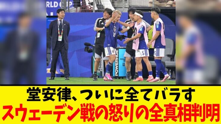 堂安律、交代直後にキレた”本当の理由”がとんでもなかった…