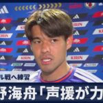 【速報】佐野海舟「声援が力に」日本 ブラジル戦へ練習