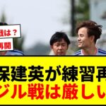 【速報】久保建英、ブラジル戦出場は絶望的も光明！スパイク履いてランニング再開でファン歓喜