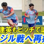 【サッカー】日本代表、スウェーデン戦から一夜明けてブラジル戦へ再始動　久保建英もピッチで調整