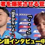 久保建英選手のスペイン語インタビュー中に乱入して海外記者を爆笑させる菅原由勢選手が面白すぎた