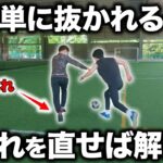 【解決】抜かれないコツと守備の練習方法【小学生サッカー】