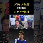 【日本代表】ブラジルに対してシャドー佐野海舟の奇策はあり？　レオザ切り抜き #サッカー #サッカー日本代表 #ワールドカップ