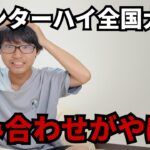 インハイ全国の組み合わせが決まった瞬間の反応がこちらです