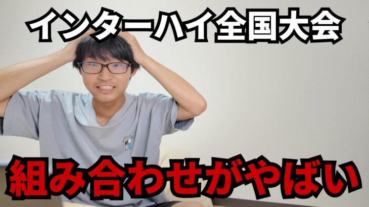 インハイ全国の組み合わせが決まった瞬間の反応がこちらです