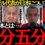 【サッカー日本代表】「互角の勝負だ」元ブラジル代表が日本の強さを警戒！【海外の反応】