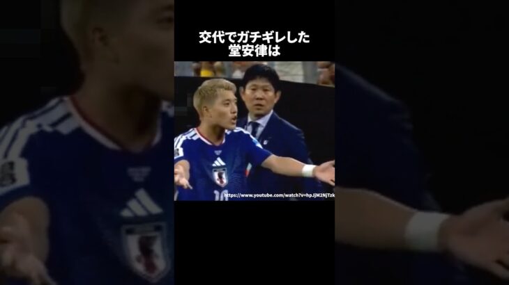 交代でガチギレした堂安律#サッカー #堂安律 #ワールドカップ