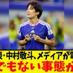 サッカー日本代表･中村敬斗､世界中が騒然…英大手メディアがまさかの発表！！