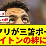 【感動】三笘薫のポーズをスウェーデン代表アヤリが披露！ブライトンの絆に「泣いた」の声続出