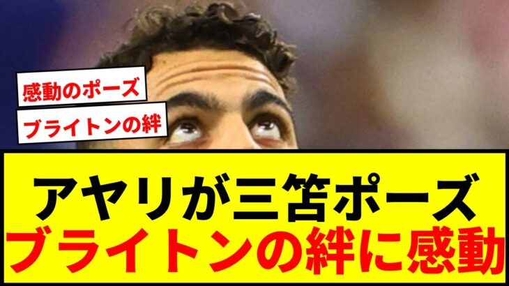 【感動】三笘薫のポーズをスウェーデン代表アヤリが披露！ブライトンの絆に「泣いた」の声続出