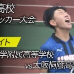 高校サッカーインターハイ【大阪大会ハイライト】決勝 近大附 vs 大阪桐蔭
