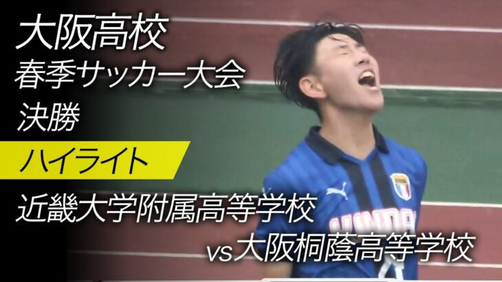 高校サッカーインターハイ【大阪大会ハイライト】決勝 近大附 vs 大阪桐蔭
