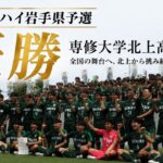 【歓喜の瞬間】インターハイ岩手県予選決勝vs遠野高校。完封勝利で岩手王者に！全国制覇を目指す戦いが始まる。