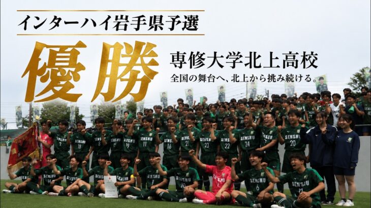 【歓喜の瞬間】インターハイ岩手県予選決勝vs遠野高校。完封勝利で岩手王者に！全国制覇を目指す戦いが始まる。