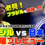 ブラジル代表を丸裸！ サッカー日本代表 林陵平のブラジルvs日本プレビュー　林陵平のフットボールゼミ#108
