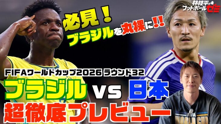 ブラジル代表を丸裸！ サッカー日本代表 林陵平のブラジルvs日本プレビュー　林陵平のフットボールゼミ#108