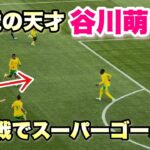 【スーパーゴール！】谷川萌々子 代表戦 ミドルシュートでゴールネットを揺らす！！！！ なでしこジャパンvs南アフリカ戦