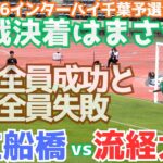 熱きライバル 流経大柏vs市立船橋 2026インターハイ千葉決勝はPK戦 ただ決着はまさかの明暗（千葉県高校サッカー2026）