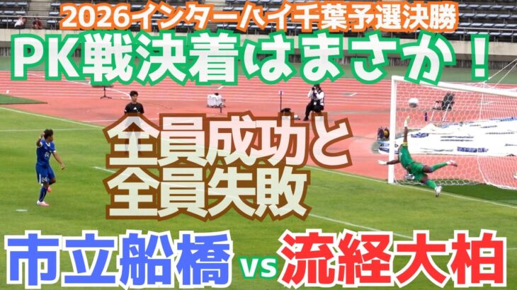 熱きライバル 流経大柏vs市立船橋 2026インターハイ千葉決勝はPK戦 ただ決着はまさかの明暗（千葉県高校サッカー2026）