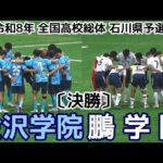 【激闘!!】金沢学院vs鵬学園【決勝】高校総体サッカー石川予選【ハイライト】