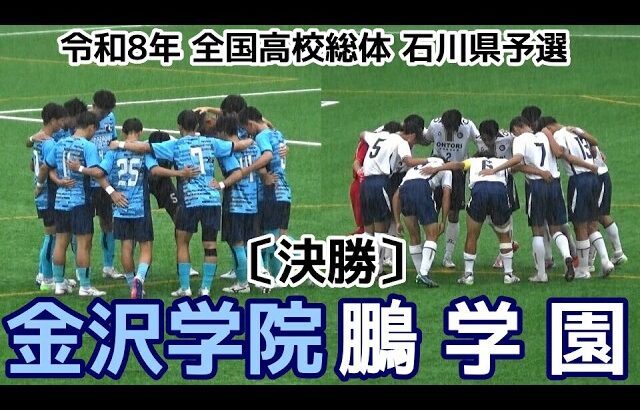 【激闘!!】金沢学院vs鵬学園【決勝】高校総体サッカー石川予選【ハイライト】