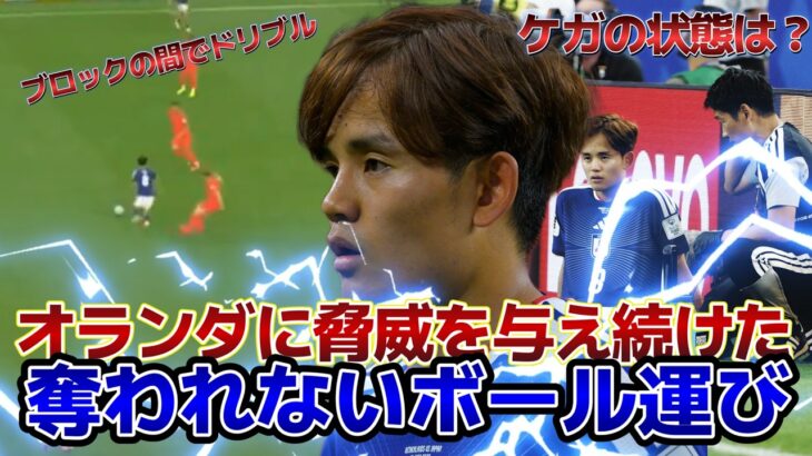 【日本vsオランダ】オランダに脅威を与え続けた、奪われないボール運び