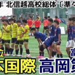 松本国際vs高岡第一【ハイライト】北信越高校総体サッカー【準々決勝】