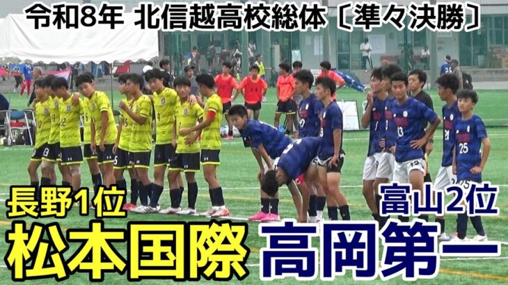 松本国際vs高岡第一【ハイライト】北信越高校総体サッカー【準々決勝】