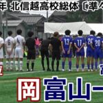 丸岡vs富山第一【ハイライト】北信越高校総体サッカー【準々決勝】