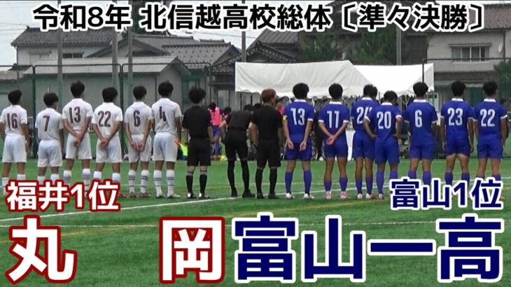 丸岡vs富山第一【ハイライト】北信越高校総体サッカー【準々決勝】
