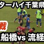 インターハイ千葉県予選　決勝戦　市立船橋vs流経大柏 PK戦フルバージョン