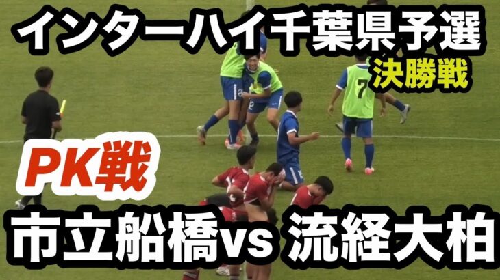 インターハイ千葉県予選　決勝戦　市立船橋vs流経大柏 PK戦フルバージョン