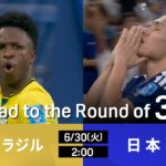 ブラジル vs 日本 : Road to the Round of 32【全104試合DAZNライブ配信】