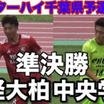 【速報 準決勝】流経大柏vs中央学院インターハイ千葉県予選2026