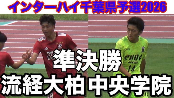【速報 準決勝】流経大柏vs中央学院インターハイ千葉県予選2026