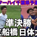 【速報 準決勝】市立船橋vs日体大柏インターハイ千葉県予選2026