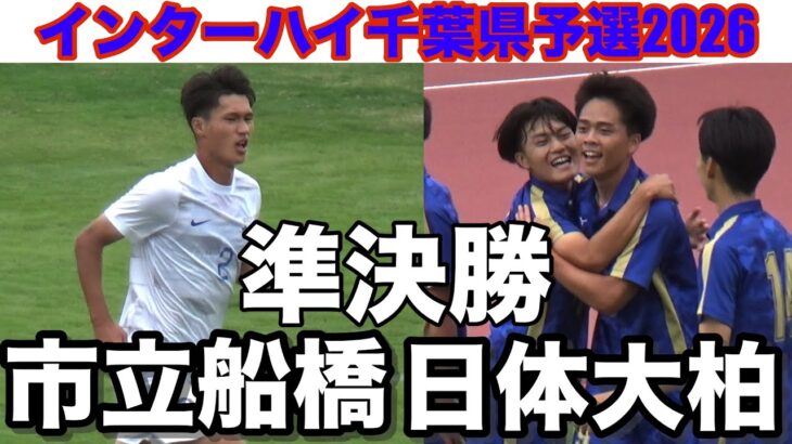 【速報 準決勝】市立船橋vs日体大柏インターハイ千葉県予選2026