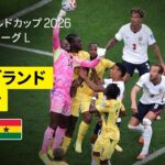 【イングランド×ガーナ｜ハイライト｜イングランド代表の猛攻vsガーナ代表の堅守】グループL第2節｜FIFAワールドカップ2026