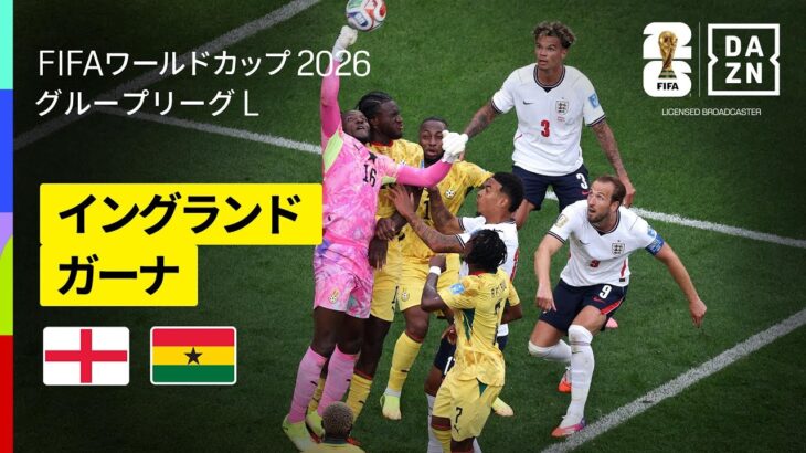 【イングランド×ガーナ｜ハイライト｜イングランド代表の猛攻vsガーナ代表の堅守】グループL第2節｜FIFAワールドカップ2026