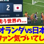 【中国の反応】日本代表vsオランダの試合を見て、ついに気づいてしまった中国サッカーファンの反応がこちらですwwww