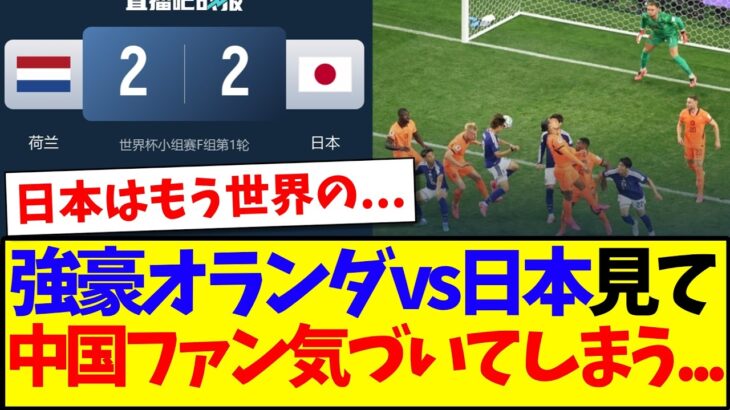 【中国の反応】日本代表vsオランダの試合を見て、ついに気づいてしまった中国サッカーファンの反応がこちらですwwww