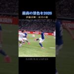 最高の景色を🇯🇵ワールドクラスすぎる伊藤洋輝の左 #日本代表 #w杯