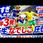 「強すぎなんだが」「安心して観ていられる」新生なでしこジャパンが前半３発圧倒！ 戦いぶりにファン期待感「もう谷川萌々子凄すぎて笑えるw」