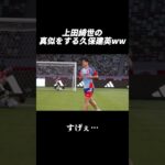 上田綺世の真似をする久保建英ww