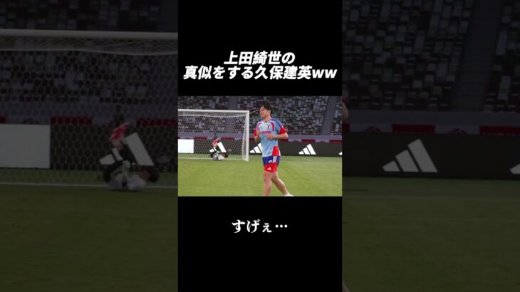上田綺世の真似をする久保建英ww