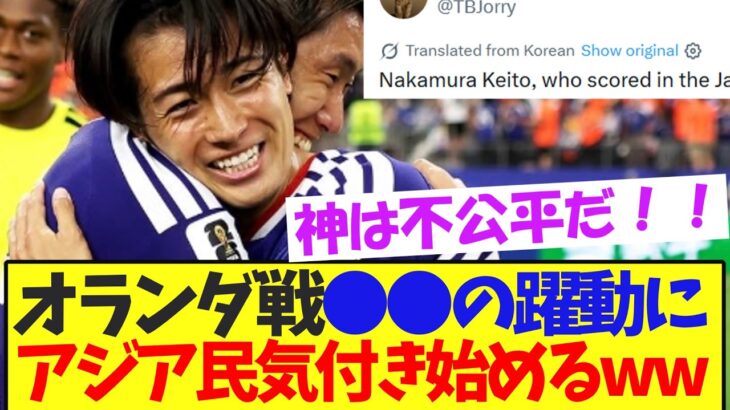 オランダ戦、顔面国宝中村敬斗の躍動見た、アジア民気付いてしまうwwww【サッカー日本代表】
